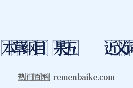 本草纲目·果五·蘡薁近义词是什么意思的图片